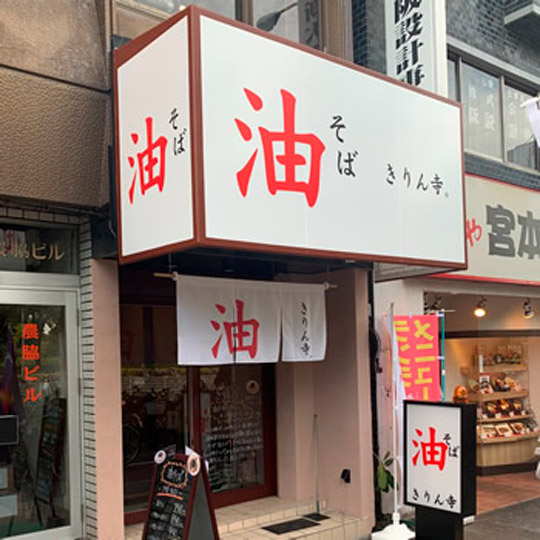 長居店