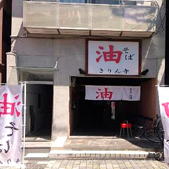 近大前店